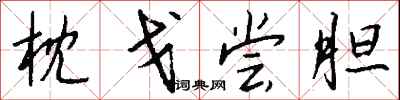 钱沛云枕戈尝胆行书怎么写