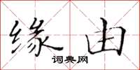 黄华生缘由楷书怎么写