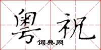 黄华生粤祝楷书怎么写