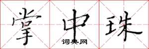 黄华生掌中珠楷书怎么写