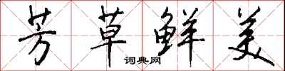 钱沛云芳草鲜美行书怎么写