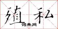 黄华生殖私楷书怎么写