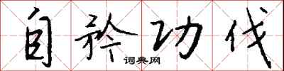钱沛云自矜功伐行书怎么写