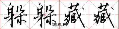钱沛云躲躲藏藏行书怎么写