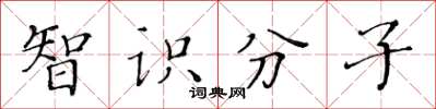 黄华生智识分子楷书怎么写