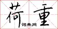 钱沛云荷重行书怎么写