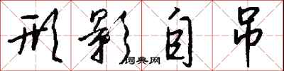 钱沛云形影自吊行书怎么写