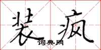 黄华生装疯楷书怎么写