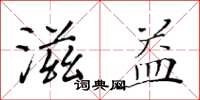 黄华生滋益楷书怎么写