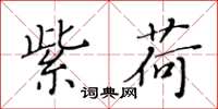 黄华生紫荷楷书怎么写