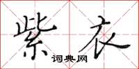 黄华生紫衣楷书怎么写