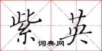 黄华生紫英楷书怎么写