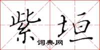 黄华生紫垣楷书怎么写