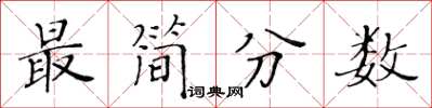 黄华生最简分数楷书怎么写
