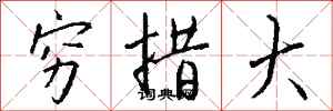 钱沛云穷措大行书怎么写