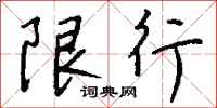 钱沛云限行行书怎么写