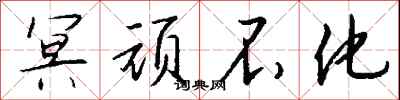 钱沛云冥顽不化行书怎么写