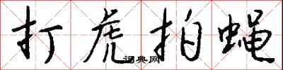 钱沛云打虎拍蝇行书怎么写