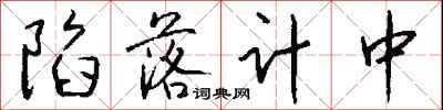 钱沛云陷落计中行书怎么写