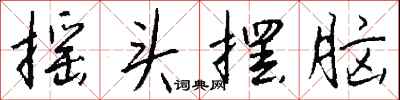 钱沛云摇头摆脑行书怎么写