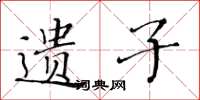 黄华生遗子楷书怎么写