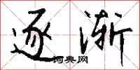 钱沛云逐渐行书怎么写