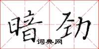 黄华生暗劲楷书怎么写