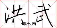 钱沛云洪武行书怎么写