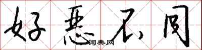 钱沛云好恶不同行书怎么写
