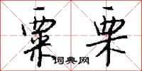 钱沛云粟栗行书怎么写