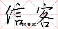 钱沛云信客行书怎么写