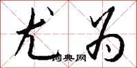 钱沛云尤为行书怎么写