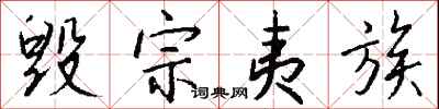 钱沛云毁宗夷族行书怎么写