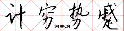 钱沛云计穷势蹙行书怎么写