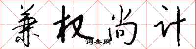 钱沛云兼权尚计行书怎么写