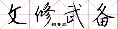 钱沛云文修武备行书怎么写