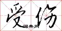 钱沛云受伤行书怎么写