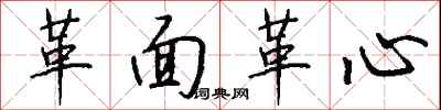 钱沛云革面革心行书怎么写