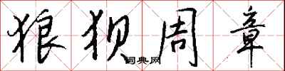 钱沛云狼狈周章行书怎么写