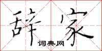 黄华生辞家楷书怎么写