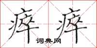 黄华生瘁瘁楷书怎么写