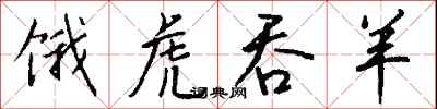 钱沛云饿虎吞羊行书怎么写