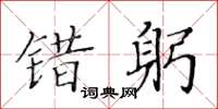 黄华生错躬楷书怎么写
