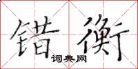 黄华生错衡楷书怎么写