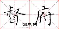 黄华生督府楷书怎么写