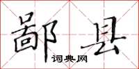 黄华生鄙县楷书怎么写