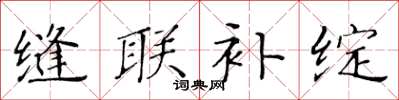 黄华生缝联补绽楷书怎么写