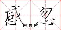 黄华生感忽楷书怎么写