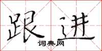 黄华生跟进楷书怎么写