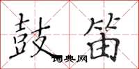 黄华生鼓笛楷书怎么写